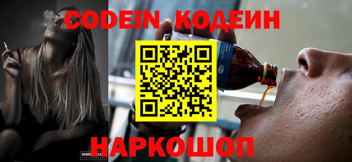 Codein напиток Lean (лин) Полевской